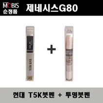 순정품 현대모비스 제네시스G80 T5K 티타늄블랙 붓펜 + 투명붓펜 자동차 도색 차량용 카페인트, T5K붓펜+투명붓펜(모비스)