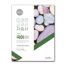 최신) 미래엔 고등학교 고등 국어 하 자습서 / 고1 신유식, 고등학생