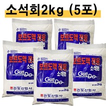 소석회2kg(5포)보르도액 전용 석회 비료 칼슘 부족 해결 퇴비 밑거름 밑비료, 보르도액 전용소석회2kg(5포)