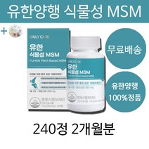 유한 식물성 유한양행 msm MSM 엠에스엠 무릎 손가락 허리 관절 소연골 영양제 캡슐 남성 여성 남자 여자 부모님 30대 40대 50대 60대 관절에 좋은 +알약케이스증저, 2개월분