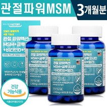 식약처 인증 미국 관절 MSM 글루코사민 비타민D 망간 60정 1일 2정 무릎 손목 발목 관절 연골 뼈 관리 골다공증 위험 감소 건강 기능 식품 홈쇼핑 방송 정품 엠에스엠 영양제, 3박스(3개월분), 1350mg x 60정