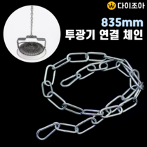 835mm 투광기 연결 연장 체인.카라비너 스냅후크