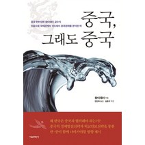 중국 그래도 중국, 서울문화사