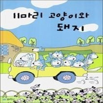 [개똥이네][중고-최상] 11마리 고양이와 돼지