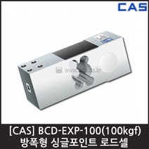 [CAS] BCD-EXP-100(100kgf) 로드셀 /방폭 벤치 플랫폼