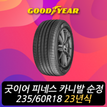 굿이어 어슈어런스 피네스 235 60 18 23년식 카니발 4세대 순정 타이어 2356018, 하남시 교산동 장착점, 1개