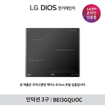 [LG][공식인증점] DIOS 인덕션 전기레인지 BEI3GQUOC (프리스탠딩8.5cm포함/3구), 폐가전수거없음