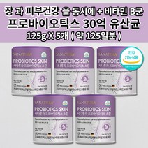 장 건강 촉촉한 피부 건조증 건선 탄력 수분 보충 보습 개선 노화 방지 듀폰 다니스코 특허 유산균 이너뷰티 비타민 B 히알루론산 프로바이오틱스 30억 유산균 분말 가루 125g, 5개
