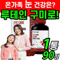 루테인 구미 젤리 eye care lutein 씹어먹는 3000 믹스베리 맛 천연 맛있는 제리 잴리 루데인 뉴테인 100% 루데인 루태인 류태인 류테인 누태인 누테인 40대 50대