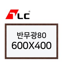 [보드뱅크]법랑화이트/반무광80 60x40 무늬목프레임(웬지)