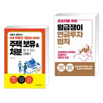 이제 부동산 세금을 알아야 주택 보유 & 처분할 수 있는 시대다 + 초보자를 위한 월급쟁이 연금투자 법칙