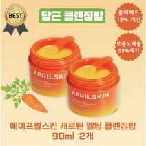 [1+1] 에이프릴스킨 당근 캐로틴 멜팅 클렌징밤 90ml 2개 블랙헤드 워터프루프 제거 강력한 세정효과
