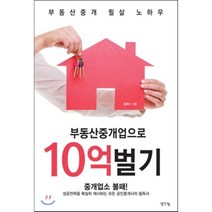 부동산중개업으로 10억벌기 : 부동산중개 필살 노하우, 생각나눔