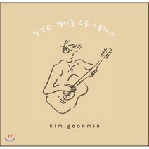 [CD] 김건민 (Kim Geon Min) - 열아홉 스물 스물하나 (19 20 21)