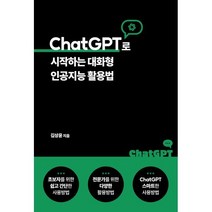 ChatGPT로 시작하는 대화형 인공지능 활용법, 에이콘출판사