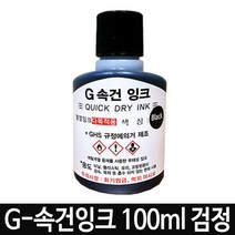 검정 진공패드잉크 불멸잉크G-28 G-속건잉크 다목적잉크 진공패드용 100ml 속건성잉크, 1, 본상품선택, 본상품선택