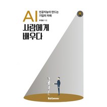 밀크북 AI 사람에게 배우다 인공지능이 만드는 기업의 미래, 도서