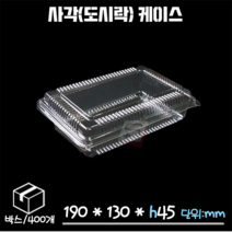 플라스틱 사각(도시락) 케이스 박스/400개