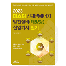 2023 마스터 신재생에너지 발전설비(태양광) 산업기사 필기 스프링제본 4권 (교환&반품불가), 엔트미디어