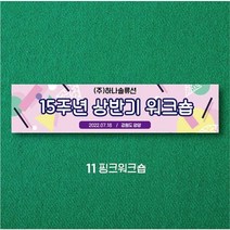 엠블루01 워크숍 여행 졸업 회식 전역 산악회 단합회 골프 행사 현수막, 11_핑크워크숍