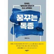 꿈꾸는 독종 : 한국인 승부사의 DNA 가 다시 시작된다
