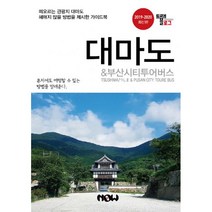 트래블로그 대마도 & 부산시티투어버스 : 2019~2020 최신판, 나우출판사, 조대현, 정덕진, 장희애 (지은이)