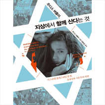 주디스 버틀러 지상에서 함께 산다는 것 + 미니수첩 제공