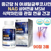 관절 및 연골 건강에 도움을 줄 수 있는 N아세틸글루코사민 NAG 상어연골 글루코사민 부모님 어르신 어깨 허리 무릎 관절영양제 피쉬콜라겐 MSM 홍화씨추출물 엠에스엠 종근당