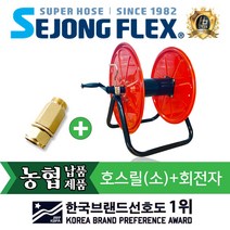 호스릴 호스정리 세종플렉스 국산 릴 호스릴(소)+회전자 정리용품 물호스, 호스릴(소)+회전자 8.5mm
