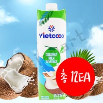 베트남 음료 비엣코코 코코넛밀크 드링크 1000ml x 12EA 마시는 코코넛 밀크 음료 아시아마트