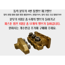 동력분무기부속 4번통밸브 체크밸브 대덕 원대 태화 대원 범양 해청100A 원대250A 대덕 영흥 주남 태화2500