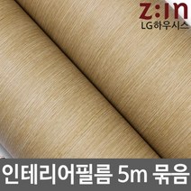 ZE0329 LG하우시스 무늬목 방수시트지 원목식탁리폼 5m (f31)
