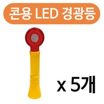 하나로 콘용 LED 경광등 x(5개)안전 바루사 칼라콘 경고 점멸