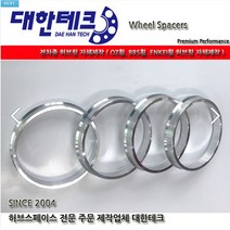 대한테크 자동차 허브링 자체제작 [OZ휠 BBS휠 ENKEI휠 허브링 전 차종 자체제작], 85∮이상, 1개