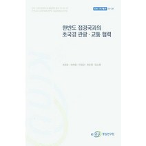 한반도 접경국과의 초국경 관광 교통 협력, 통일연구원