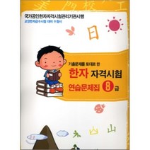 한자자격시험 연습문제집 8급, 형민사
