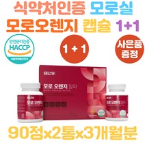 이탈리아 시칠리아산 모로오렌지 캡슐 90정 1+1 모로실 C3G 분말가루 다이어트보조제