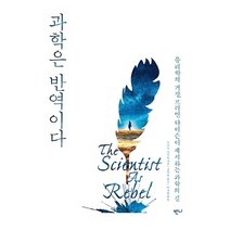 NSB9791185435442 새책-스테이책터 [과학은 반역이다] -물리학의 거장 프리먼 다이슨이 제시하는 과학의 길--반니-프리먼 다이슨 지음 김학, 과학은 반역이다