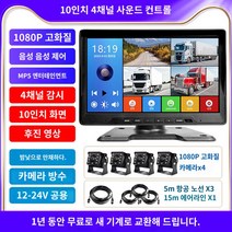 트럭용 블랙박스 차량용 4채널 화물차 cct, 10인치 사운드 컨트롤+MP5(사로1080P 야시왕)