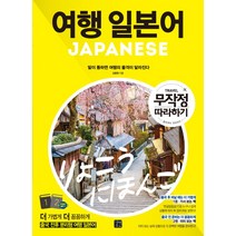 여행 일본어 무작정 따라하기:말이 통하면 여행의 품격이 달라진다, 길벗이지톡