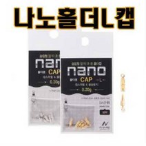 용인낚시쇼핑몰 나노피싱 나노홀더 L캡(상하캡), 골드