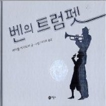 [개똥이네][중고-상] 벤의 트럼펫