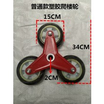 계단리프트 가정용 등지게 운반 멜빵벨트 등짐지게멜방 계단 카트 계단형 전기 전동 물류 택배 산악인 크롤러 등산 노인 장애인 휠체어 접이식 등반 부하 오르기 기계 비 오르기 왕, 6인치 플라스틱 계단 등반 바퀴 단일 바퀴 15c