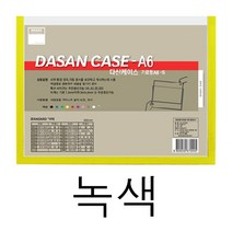 포켓 벽 메뉴판 사내 게시판 학급 아파트 식당 교회 꾸미기 어린이집 A6 가로 그린 교사 엘리베이터 광고판 안전 승강기 아크릴 카페 커피숍 가게 복도 음식점 서류 문서 케이스