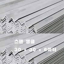스텐앵글 /사이즈 30 x 30x 30mm / 2미터식절단배송, 스텐앵글 6미터