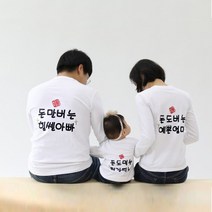 팔짱 가족티셔츠 주문제작 단체티 여행티 돌촬영패밀리룩