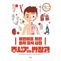 [산수야] 주사기와 반창고 -어린이를 위한 의학 지식 사전, 없음