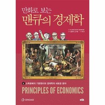 만화로보는 맨큐의 경제학 4 소득분배의 기본 원리와 경제학의 새로운분야, 상품명