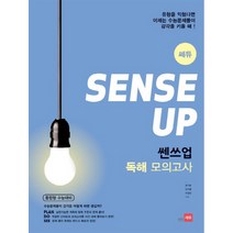 쎄듀 쎈쓰업 독해 모의고사(통합형 수능대비), 영어영역