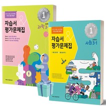 [소울선물] 2023년 아이스크림미디어 초등학교 3-1 자습서&평가문제집 사회+과학 세트 (전2권)